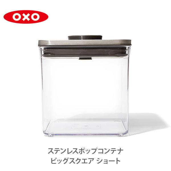 OXO 保存容器