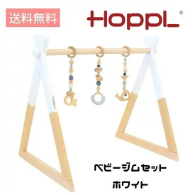 大型遊具 HOPPL (ホップル) ベビージムセット