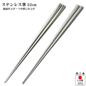 ナガオ燕三条 18-8ステンレス箸