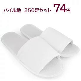 使い捨てパイル スリッパ 5足組