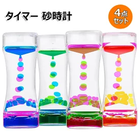 タイマー 砂時計 液体オイル オイル砂時計 4セット（LULUFUN）