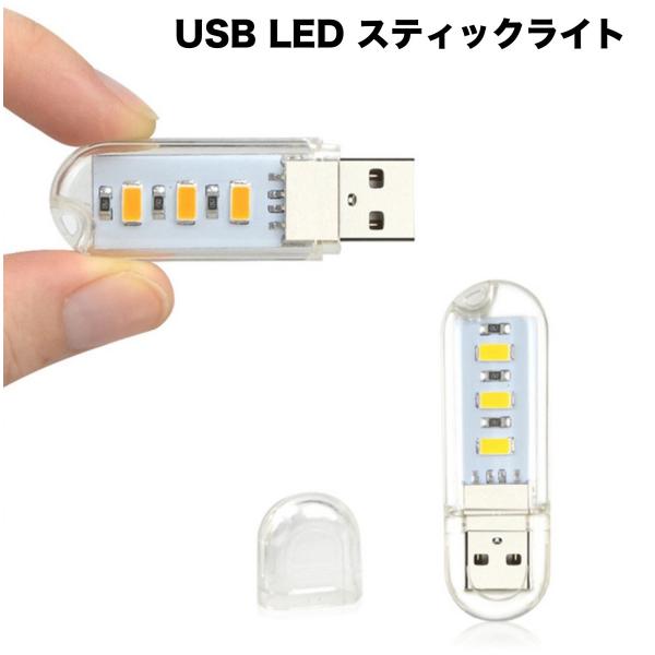 クレーブ USB LED スティックライト