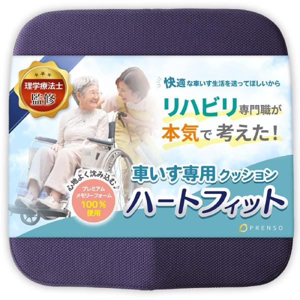 PRENSO 車椅子用クッション ハートフィット