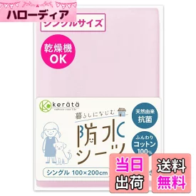 ケラッタ 防水シーツ 介護 しっかり巻き込み