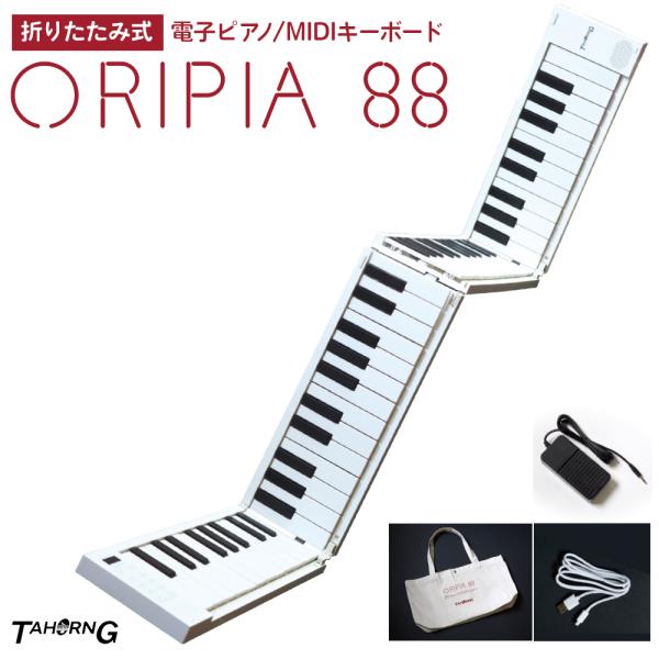 【TAHORNG】88鍵 折りたたみ式電子ピアノ MIDIキーボード