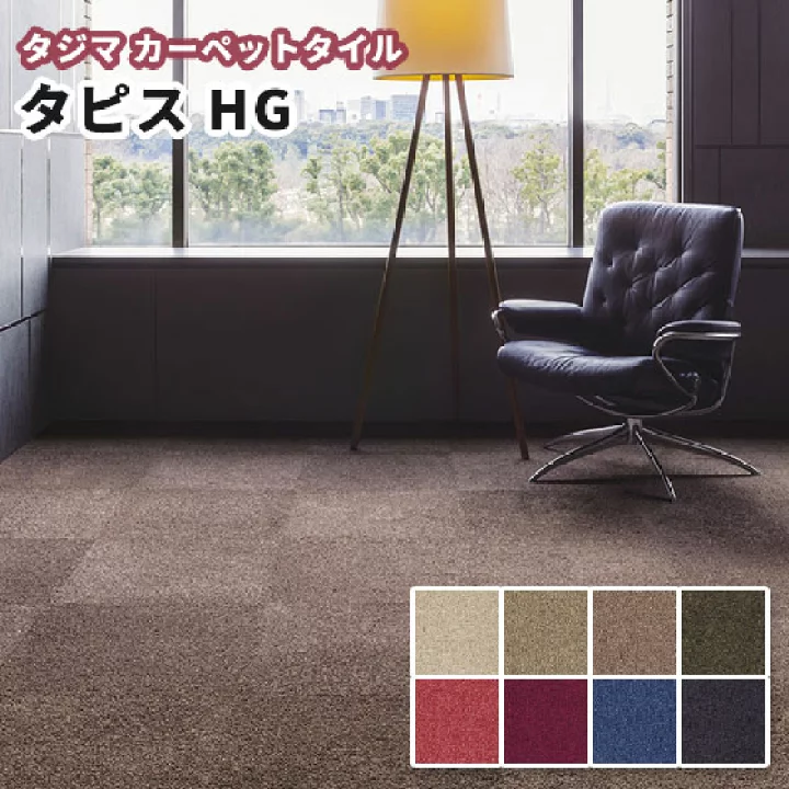 タジマ ペット対応タイルカーペット
