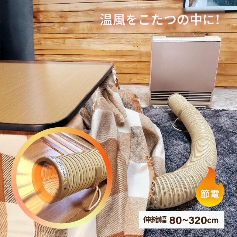 アイリスオーヤマ こたつホース 1.5m 布カバー付き