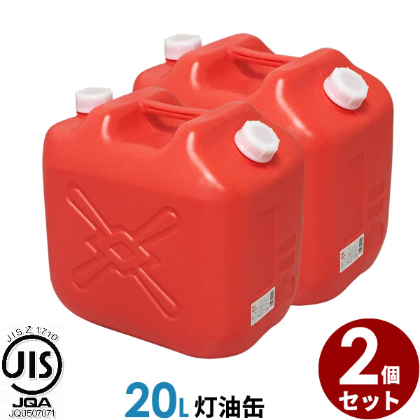 ポリタンク 灯油缶 20L