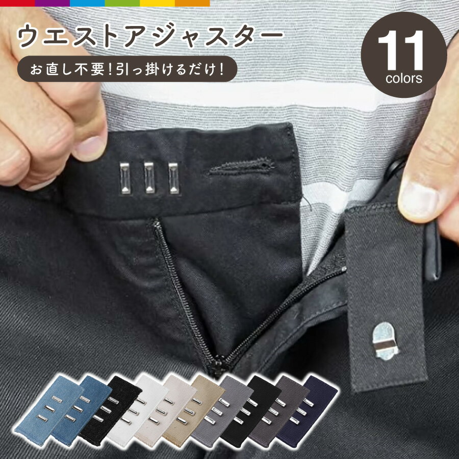 ウエストアジャスター