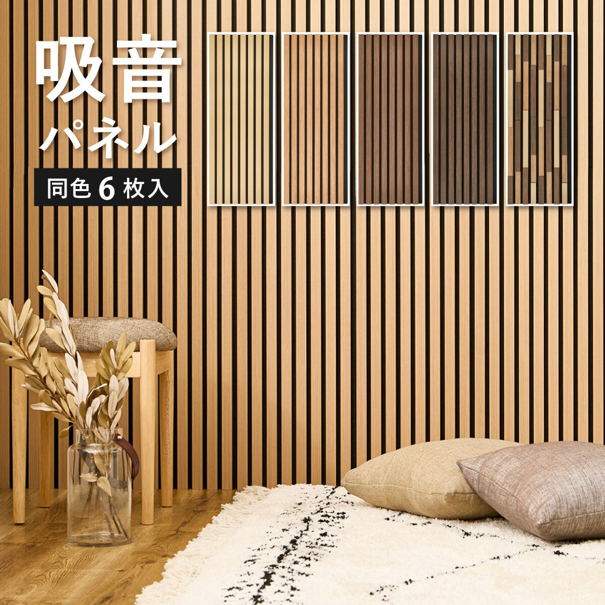 吸音ウォールパネル 6枚セット