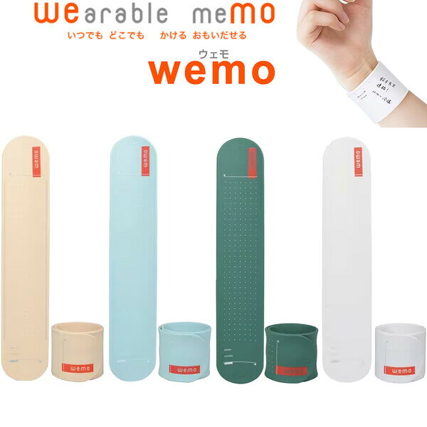 ウェアラブルメモ wemo
