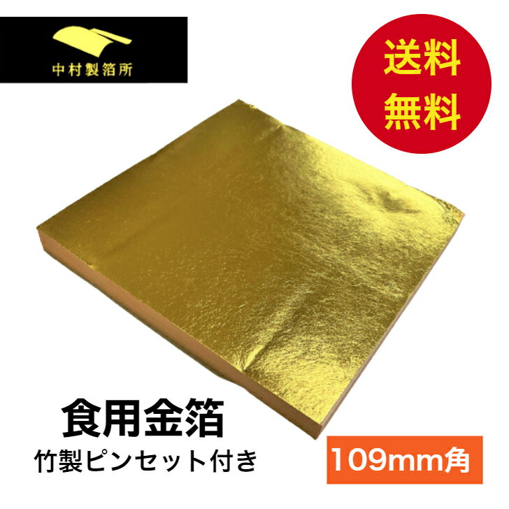 食用金箔 1~100枚入り