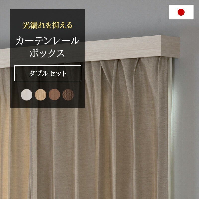 カーテンボックス カバー付き カーテンレールボックス