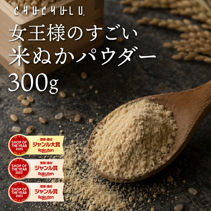 女王様のすごい 米ぬかパウダー 300g