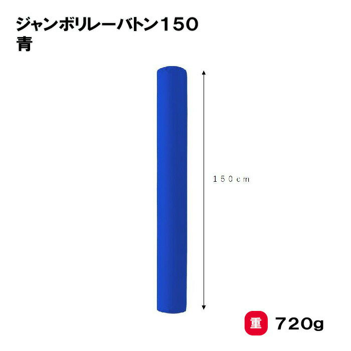 サンワタイイク リレーバトン