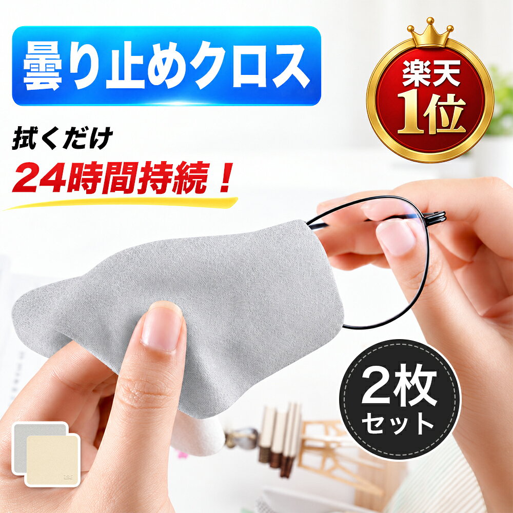 メガネ くもり止め