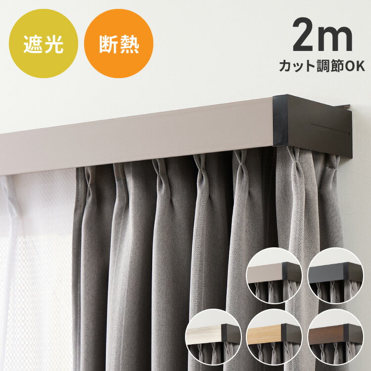 カーテンレールカバー 2m カーテンボックス