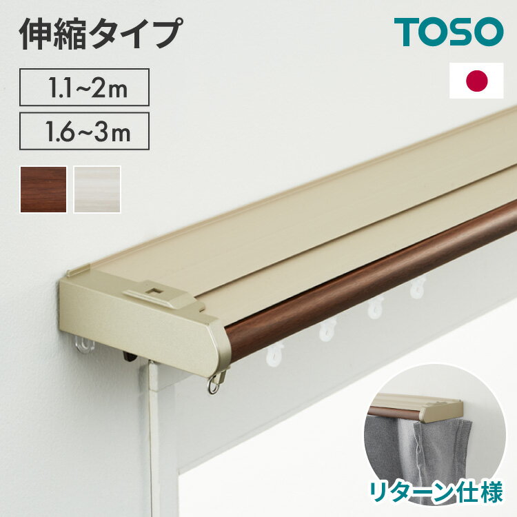 伸縮 遮光カーテンレール